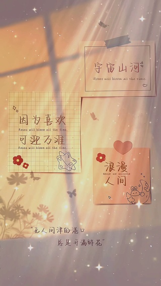 因为喜欢，可以迎万难