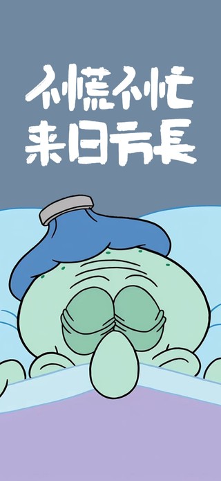 不慌不忙 章鱼哥