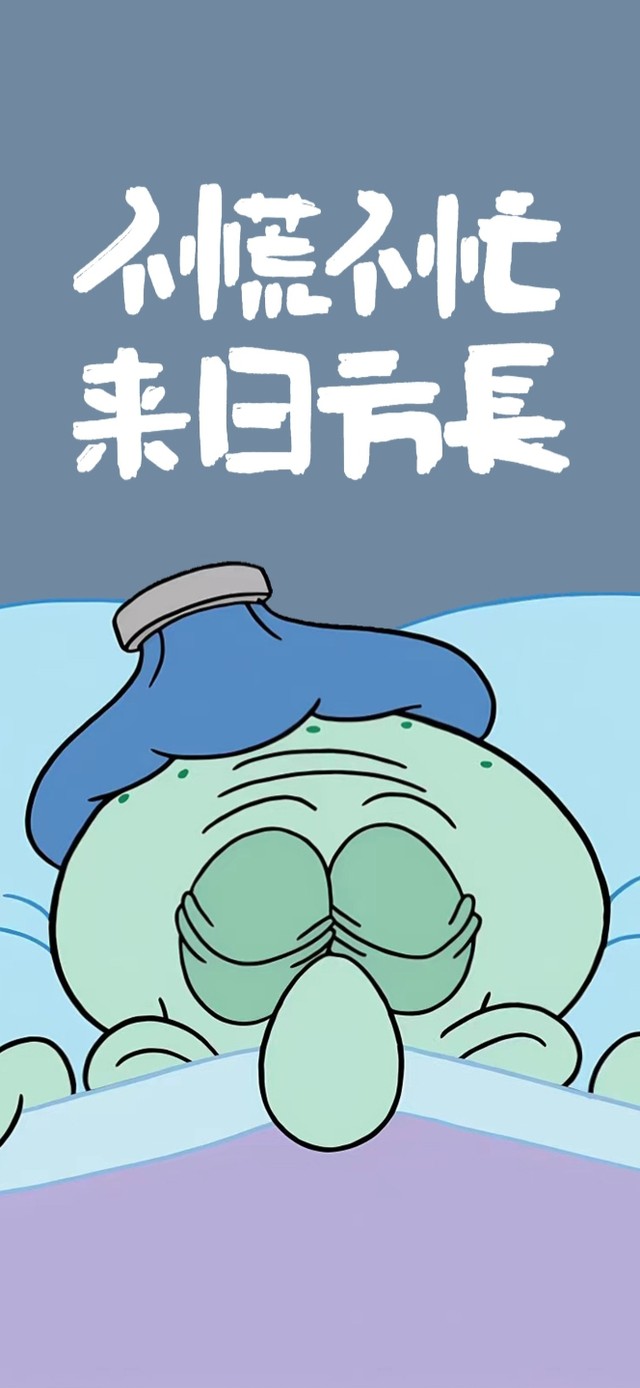 不慌不忙 章鱼哥