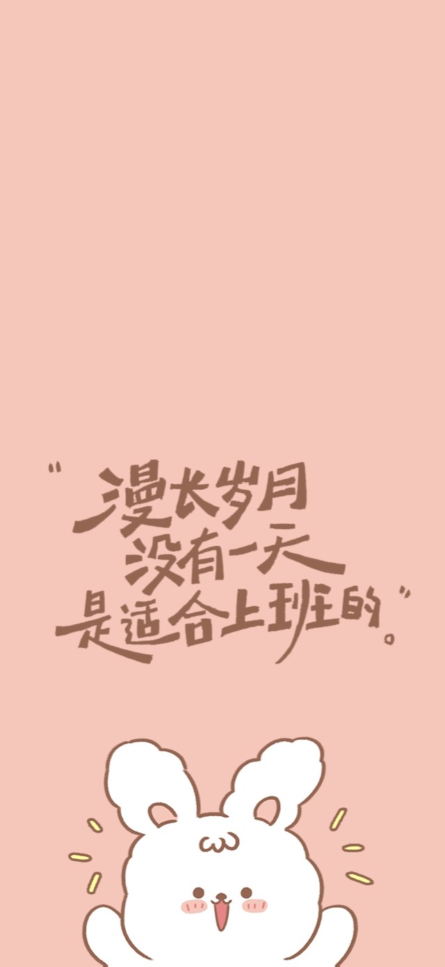 漫长岁月没有一天适合上班~