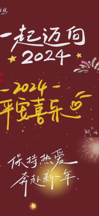 2024平安喜乐