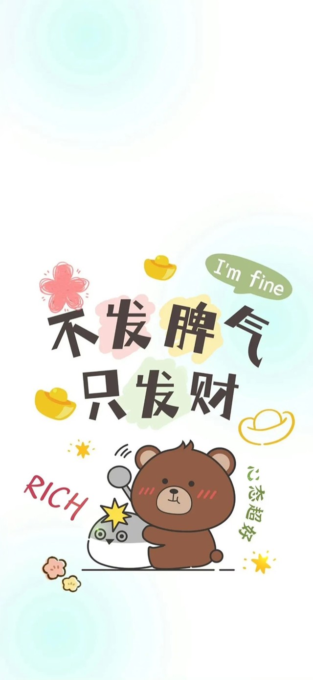 不发脾气只发财～心态超好