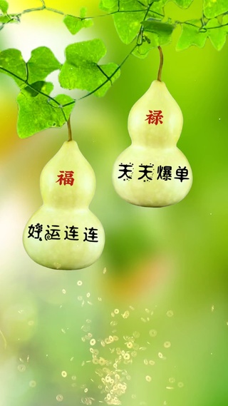 好运福禄