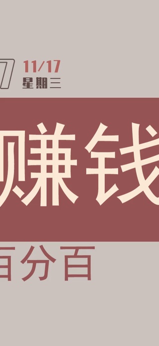 忙着赚钱