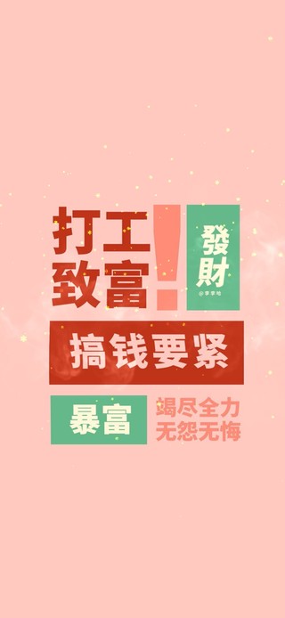 搞钱要紧 竭尽全力