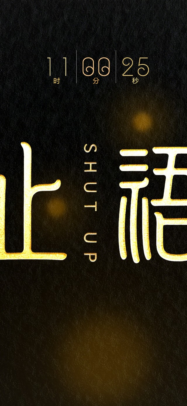 止语 | 少说话 多做事