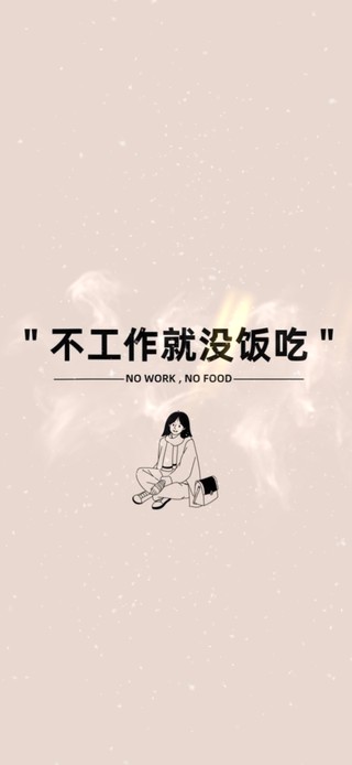不工作就没饭吃！