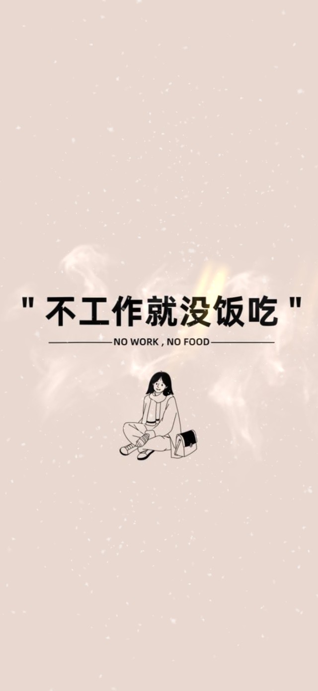 不工作就没饭吃！