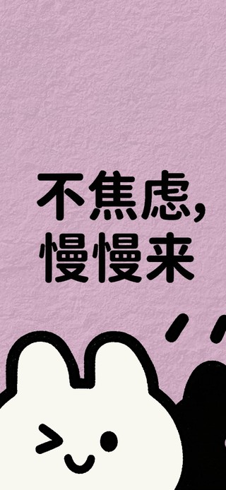 萌宝团不焦虑慢慢来