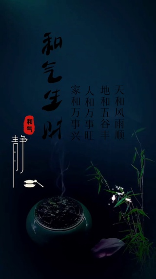 和气生财