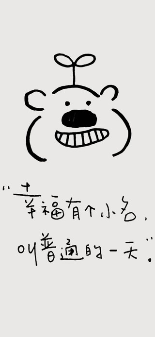 普普通通就是福！