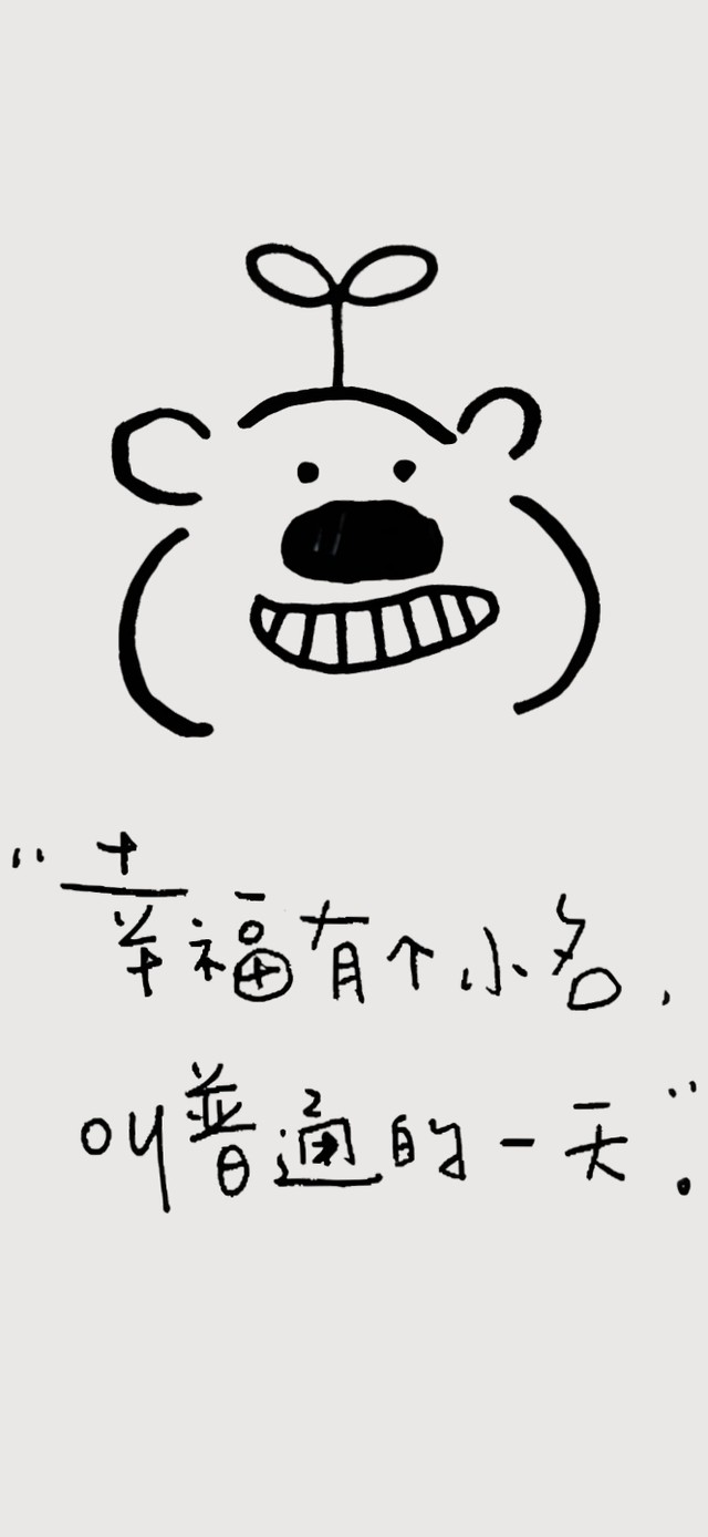 普普通通就是福！