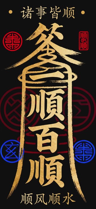 一顺百顺