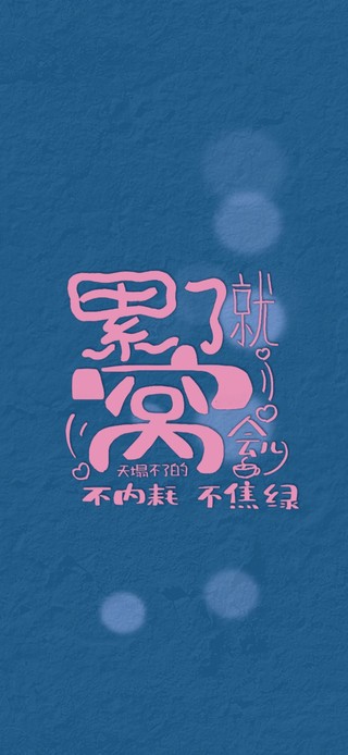 累了就歇不焦虑不内耗