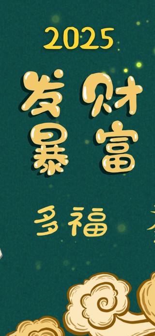 2025暴富发财
