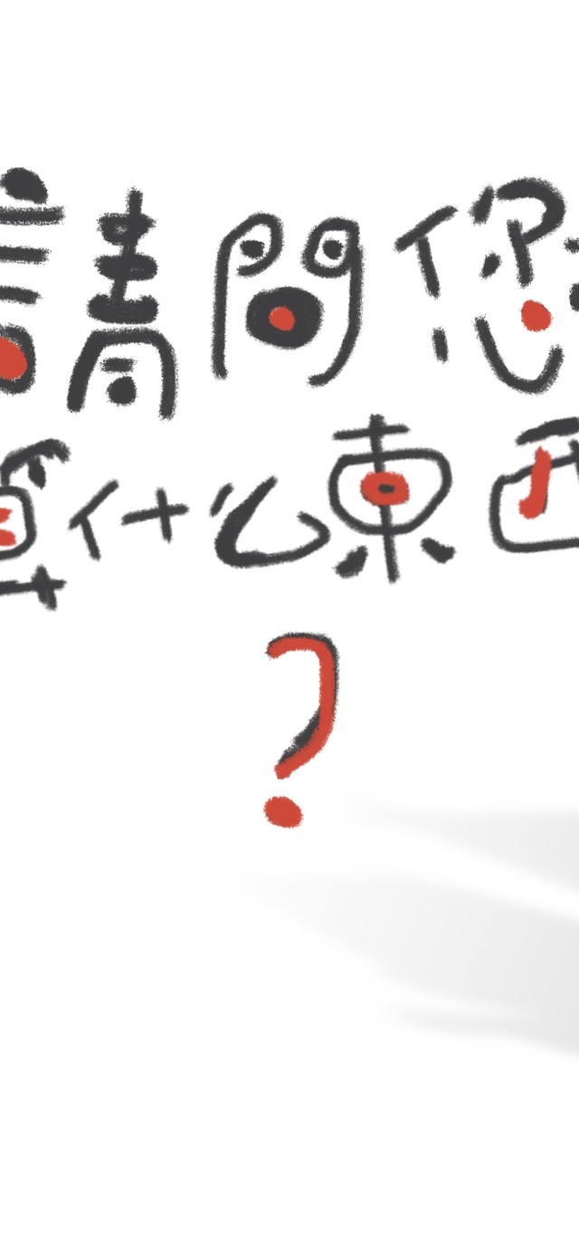 我是算命的…您要算什么？