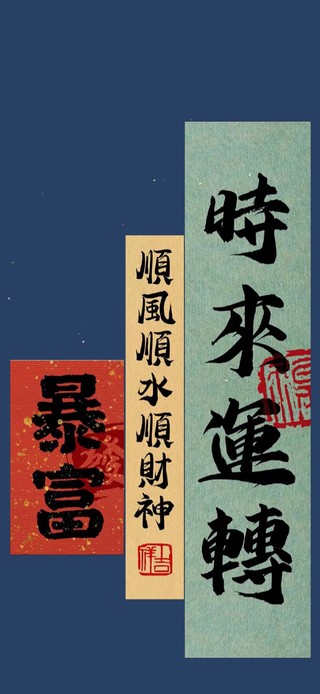 转运暴富符