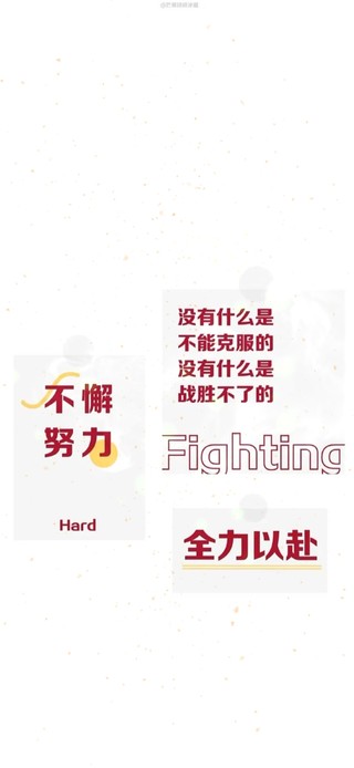 全力以赴 不懈努力