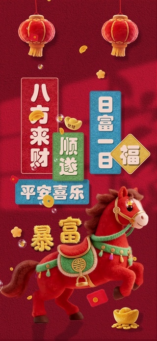 八方来财 马上暴富