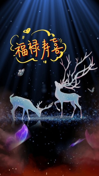 福禄寿喜