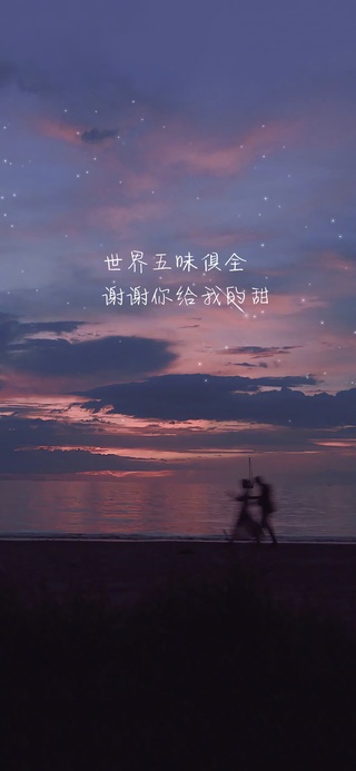 谢谢你给我的甜