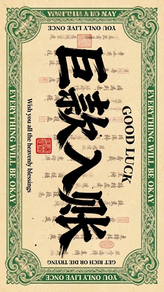 巨款入账