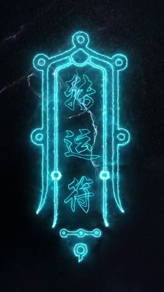 转运符