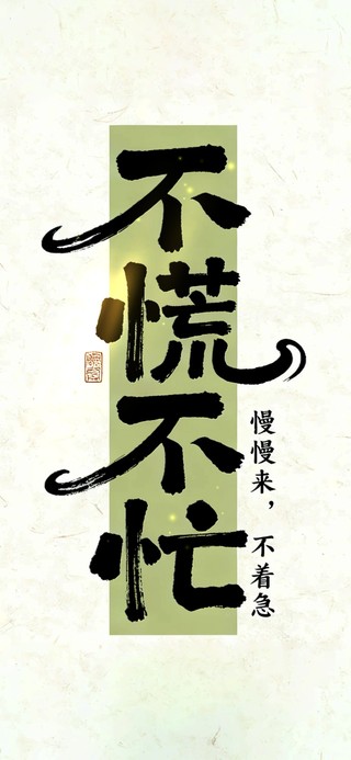 不慌不忙