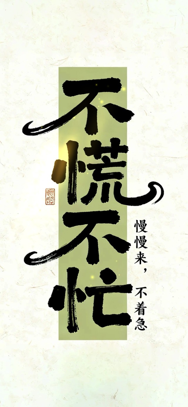 不慌不忙