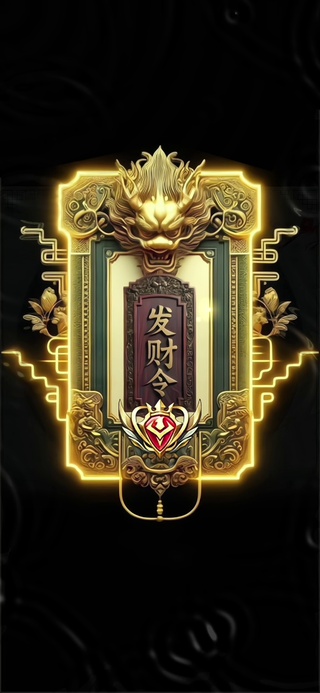 发财令