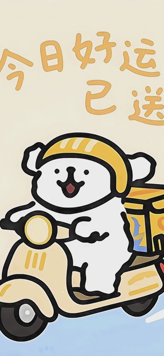 今日好运已送达（日历版）