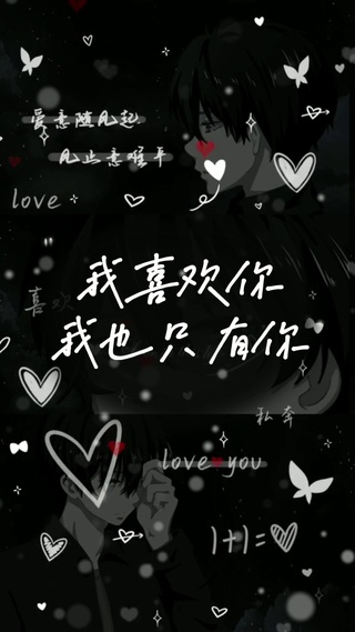 我喜欢你也只喜欢你