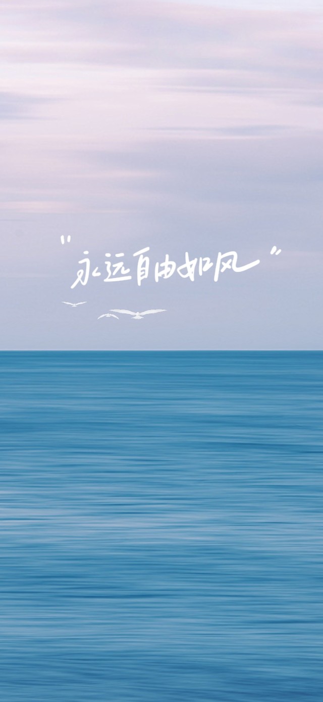 永远自由如风
