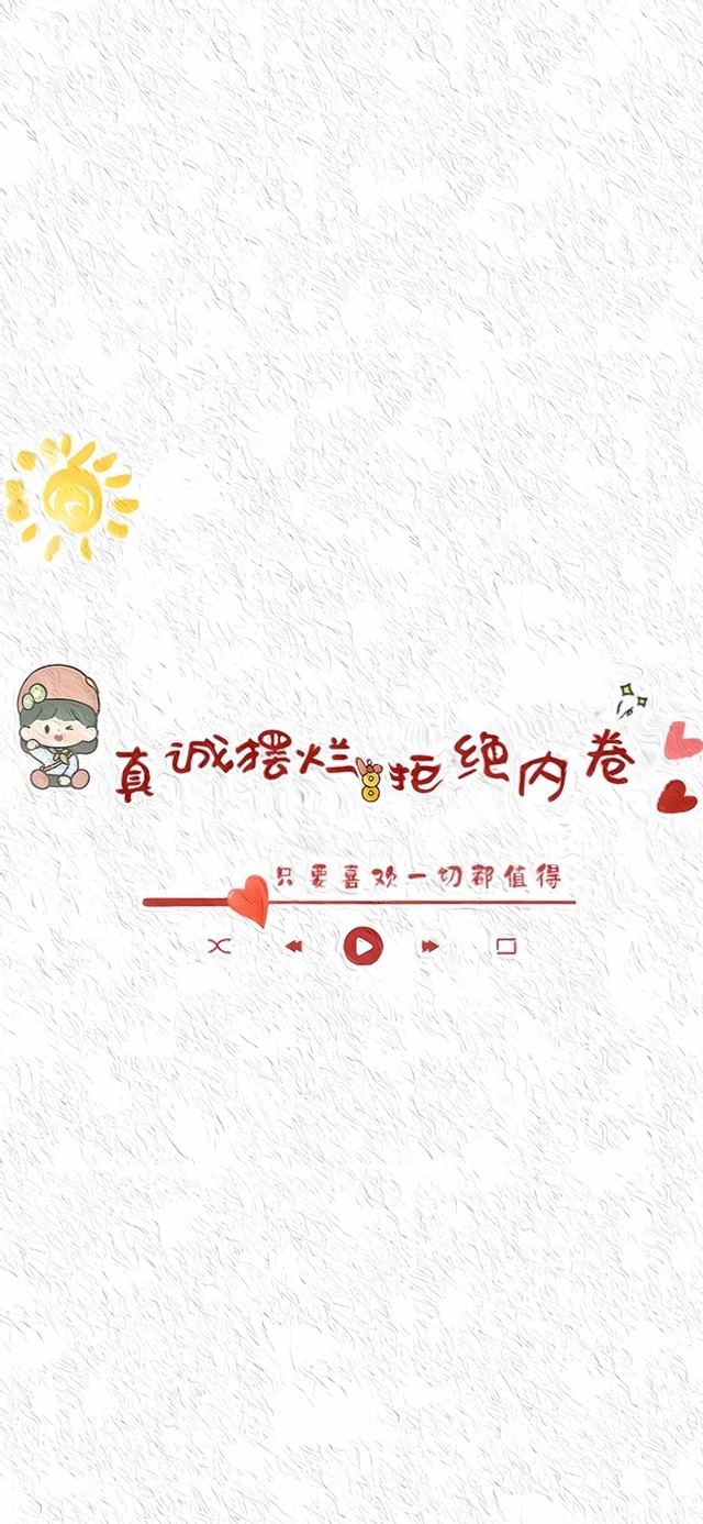 祝我们有拒绝内卷的资本与勇气
