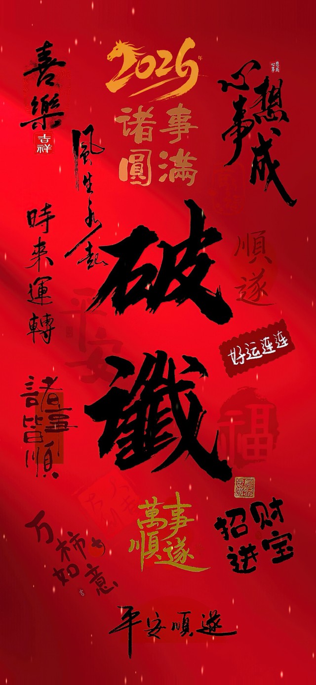 破谶（霉运通通消散）岁岁安康