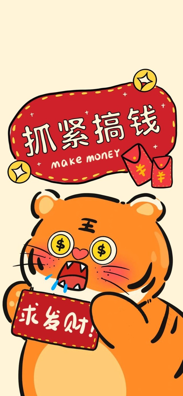抓紧搞钱
