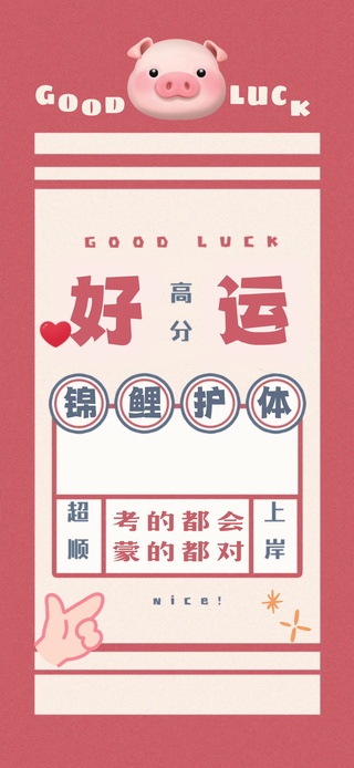 高分好运！