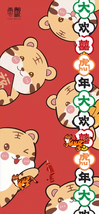 虎年大吉