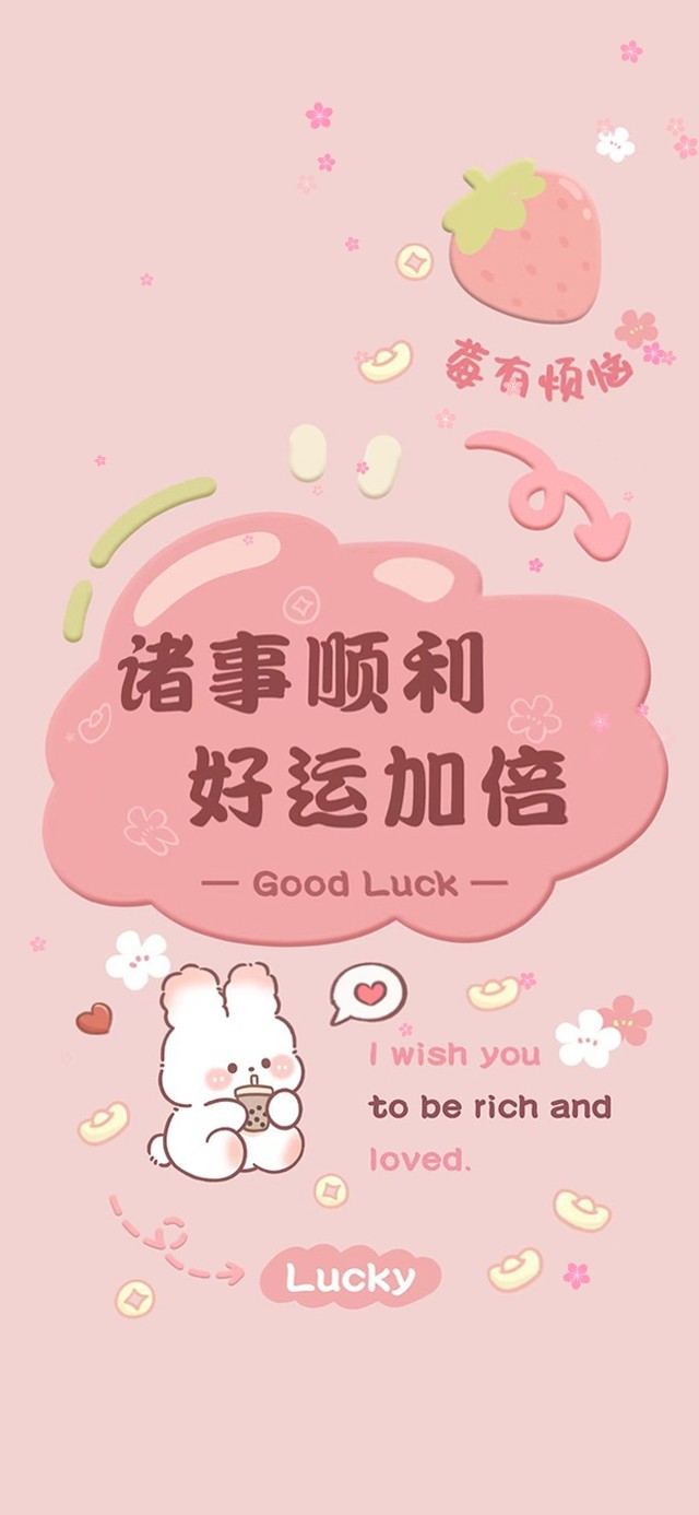 祝你好运加倍呀