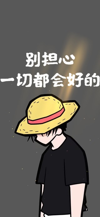 别担心 一切都会好的