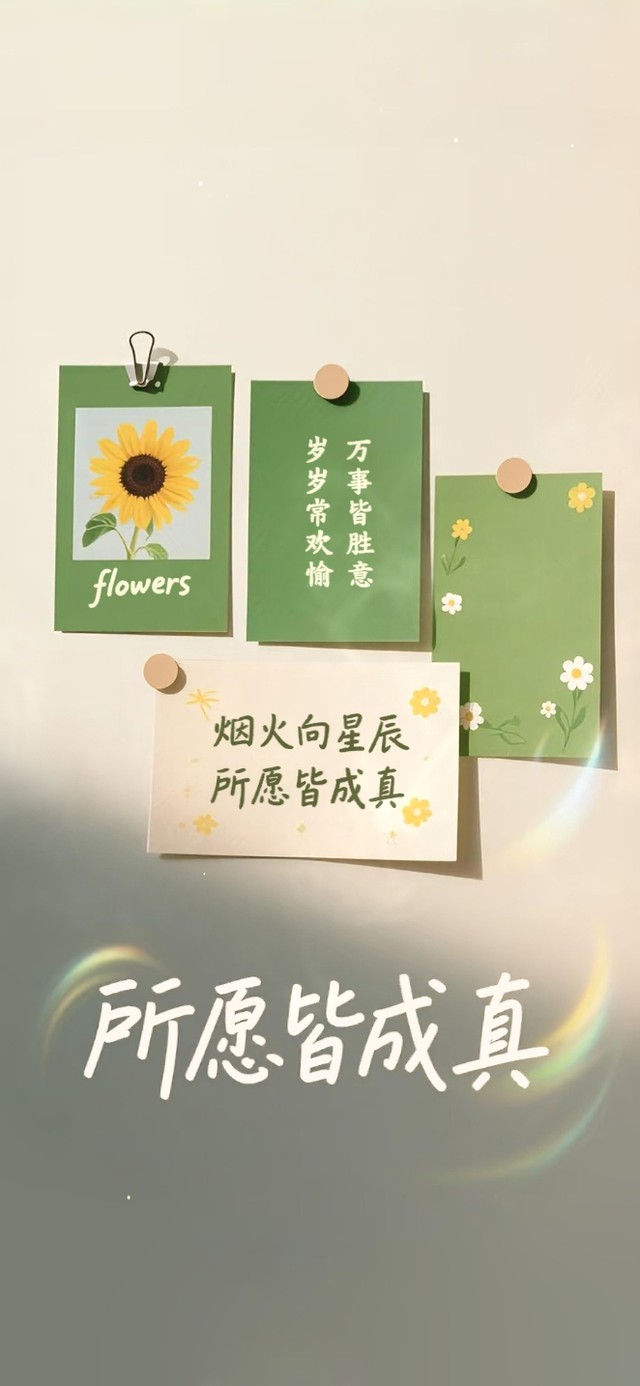 所愿皆成 万事胜意