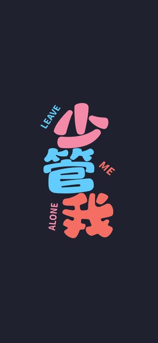 少管我手机版