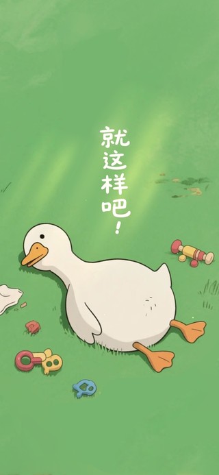 行吧 就这样吧