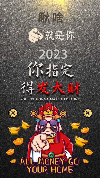 2023～你指定发财