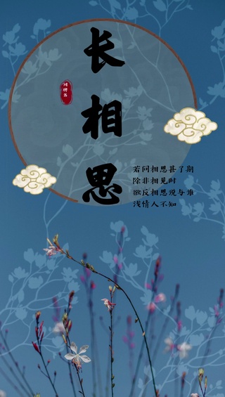 长相思