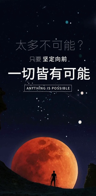 一切皆有可能