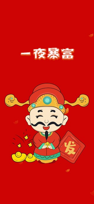 恭喜发财 一夜暴富