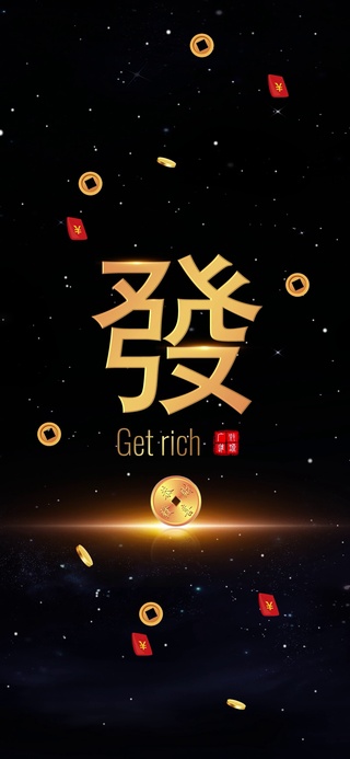 恭喜发财