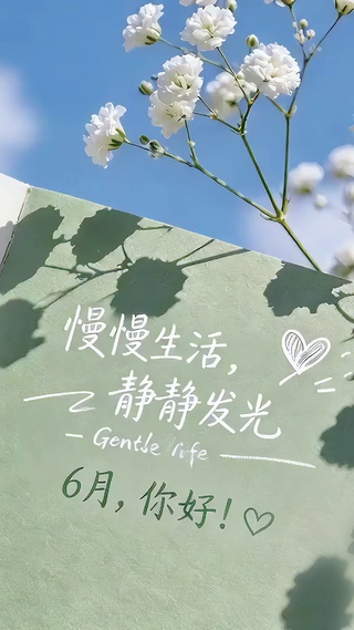 六月的慢慢生活静静发光