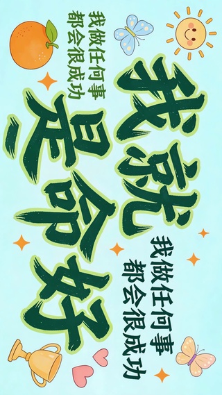 我就是命好
